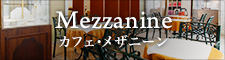 Mezzanine カフェ・メザニーン